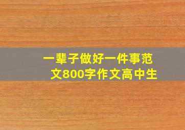 一辈子做好一件事范文800字作文高中生