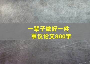 一辈子做好一件事议论文800字