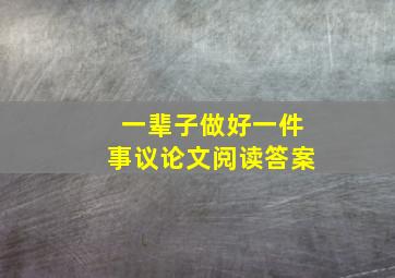 一辈子做好一件事议论文阅读答案