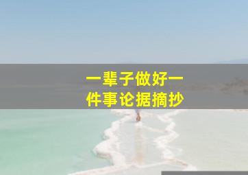 一辈子做好一件事论据摘抄