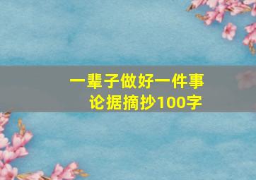 一辈子做好一件事论据摘抄100字