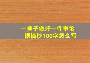 一辈子做好一件事论据摘抄100字怎么写