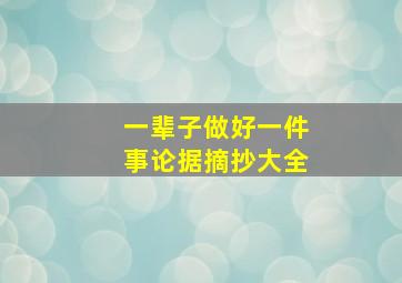 一辈子做好一件事论据摘抄大全