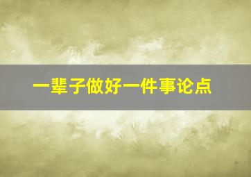 一辈子做好一件事论点