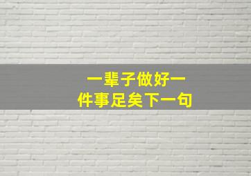 一辈子做好一件事足矣下一句