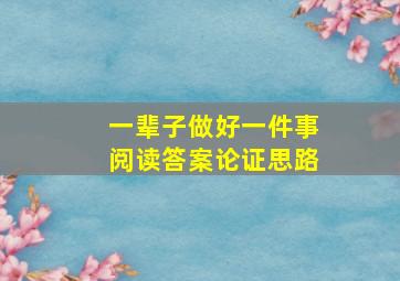 一辈子做好一件事阅读答案论证思路