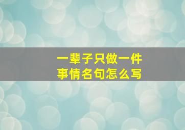 一辈子只做一件事情名句怎么写