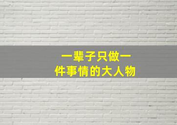 一辈子只做一件事情的大人物