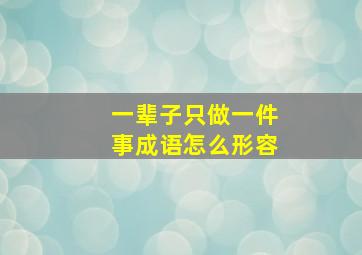 一辈子只做一件事成语怎么形容