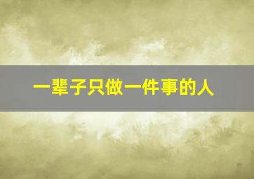 一辈子只做一件事的人