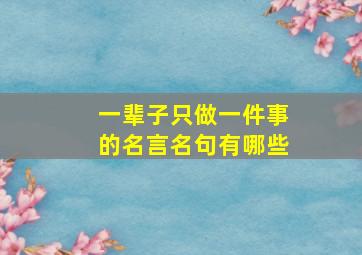 一辈子只做一件事的名言名句有哪些