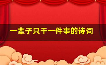 一辈子只干一件事的诗词