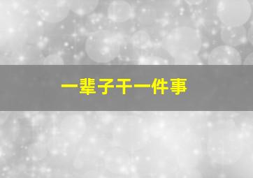 一辈子干一件事