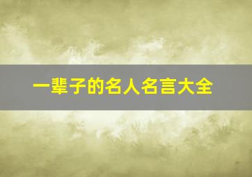 一辈子的名人名言大全