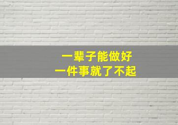 一辈子能做好一件事就了不起