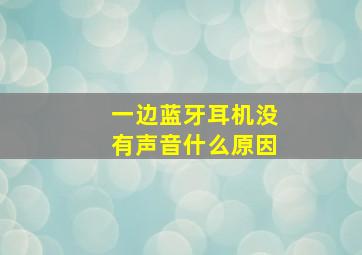 一边蓝牙耳机没有声音什么原因