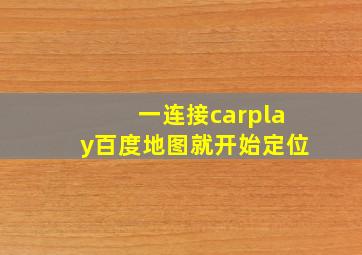 一连接carplay百度地图就开始定位