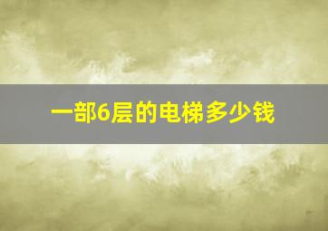 一部6层的电梯多少钱