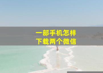 一部手机怎样下载两个微信