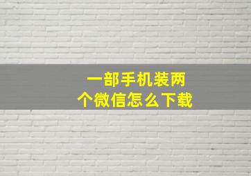 一部手机装两个微信怎么下载