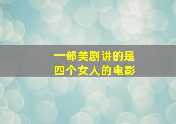 一部美剧讲的是四个女人的电影