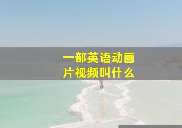 一部英语动画片视频叫什么