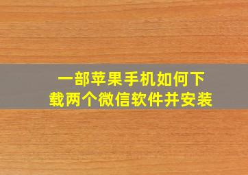 一部苹果手机如何下载两个微信软件并安装