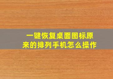 一键恢复桌面图标原来的排列手机怎么操作