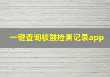 一键查询核酸检测记录app