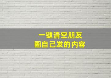 一键清空朋友圈自己发的内容