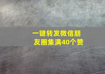 一键转发微信朋友圈集满40个赞