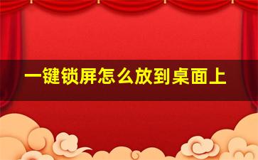 一键锁屏怎么放到桌面上