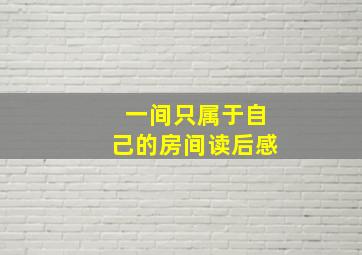 一间只属于自己的房间读后感