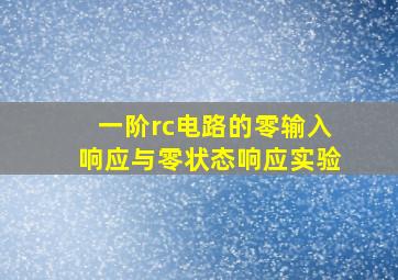 一阶rc电路的零输入响应与零状态响应实验