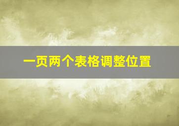 一页两个表格调整位置