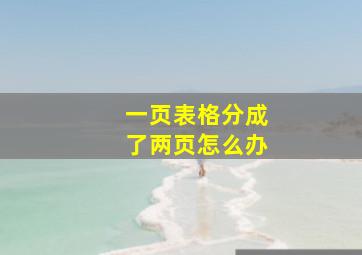 一页表格分成了两页怎么办