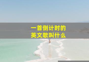 一首倒计时的英文歌叫什么