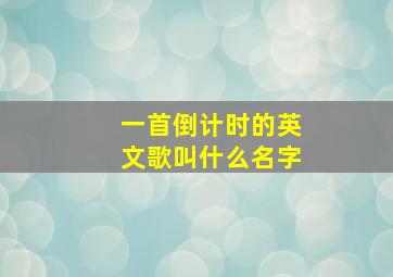 一首倒计时的英文歌叫什么名字