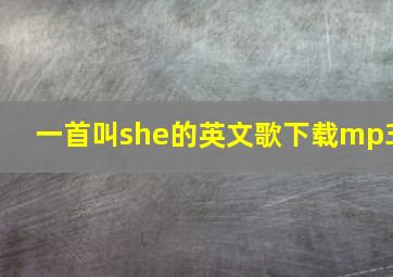 一首叫she的英文歌下载mp3