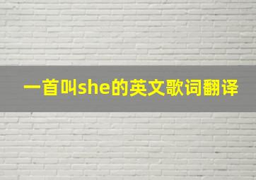 一首叫she的英文歌词翻译