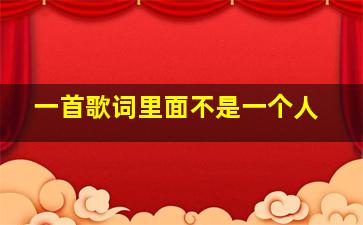 一首歌词里面不是一个人