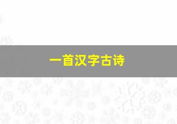 一首汉字古诗