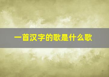 一首汉字的歌是什么歌