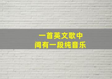 一首英文歌中间有一段纯音乐