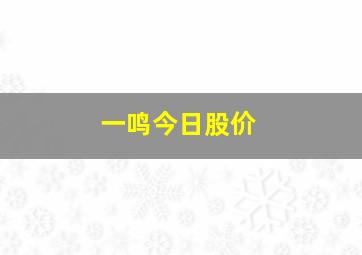 一鸣今日股价