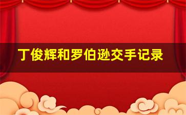 丁俊辉和罗伯逊交手记录