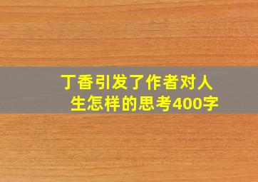 丁香引发了作者对人生怎样的思考400字