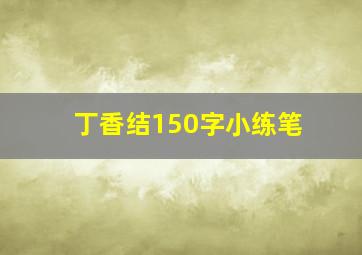 丁香结150字小练笔