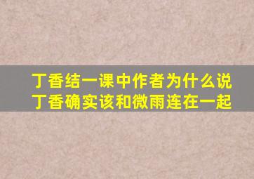 丁香结一课中作者为什么说丁香确实该和微雨连在一起