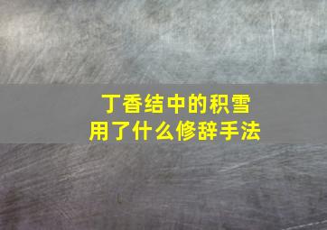 丁香结中的积雪用了什么修辞手法